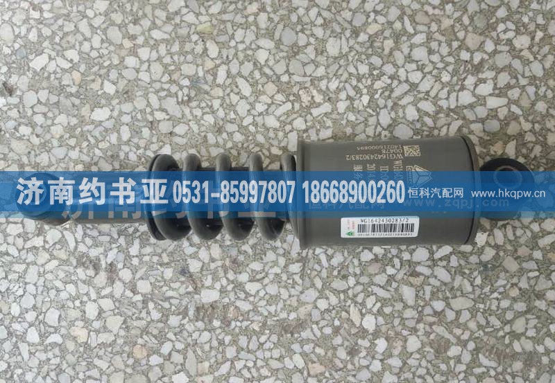 WG1642430283,駕駛室減震器,濟(jì)南約書亞汽車配件有限公司（原華魯信業(yè)）