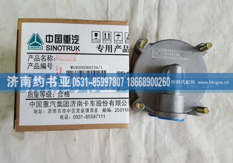 WG9000360134,继动阀,济南约书亚汽车配件有限公司（原华鲁信业）