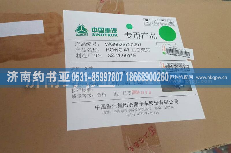 WG9925720002,A7前大灯总成,济南约书亚汽车配件有限公司（原华鲁信业）