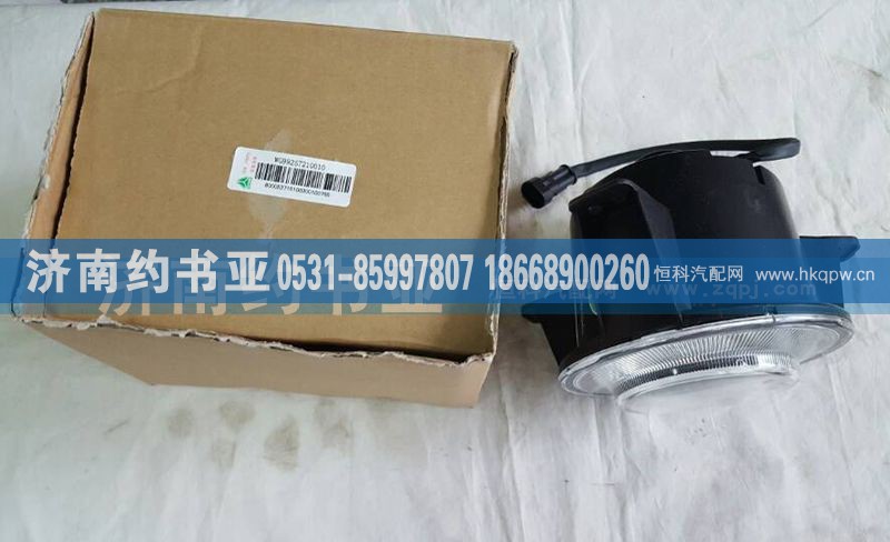 WG9925721010,前霧燈(右) (T5G),濟(jì)南約書亞汽車配件有限公司（原華魯信業(yè)）