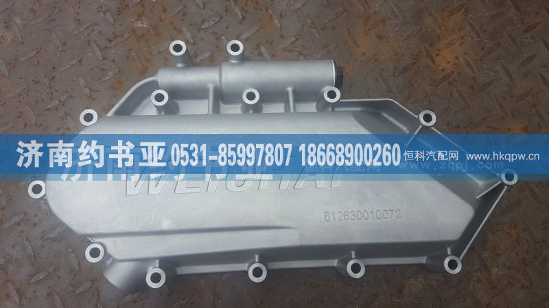 612630010072,機(jī)油冷卻器蓋,濟(jì)南約書亞汽車配件有限公司（原華魯信業(yè)）