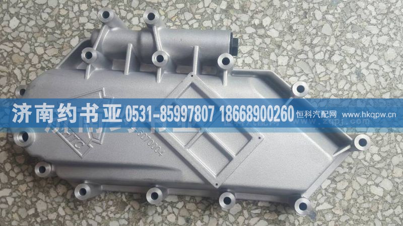 VG1246070004,機(jī)油冷卻器蓋,濟(jì)南約書(shū)亞汽車配件有限公司（原華魯信業(yè)）