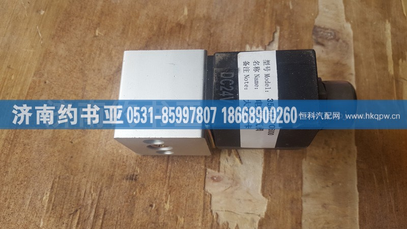 358AAF05000,單體電磁閥,濟(jì)南約書亞汽車配件有限公司（原華魯信業(yè)）