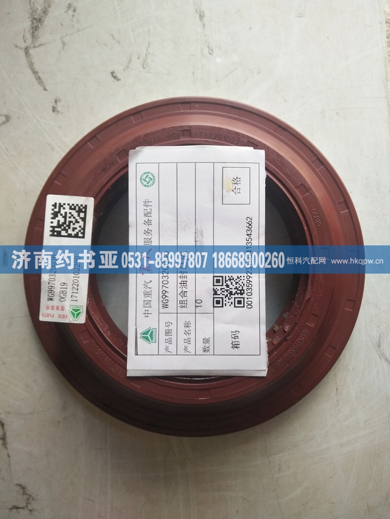 70矿组合油封总成WG9970320036