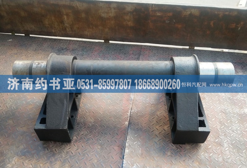 AZ9725520083悬浮桥平衡轴总成