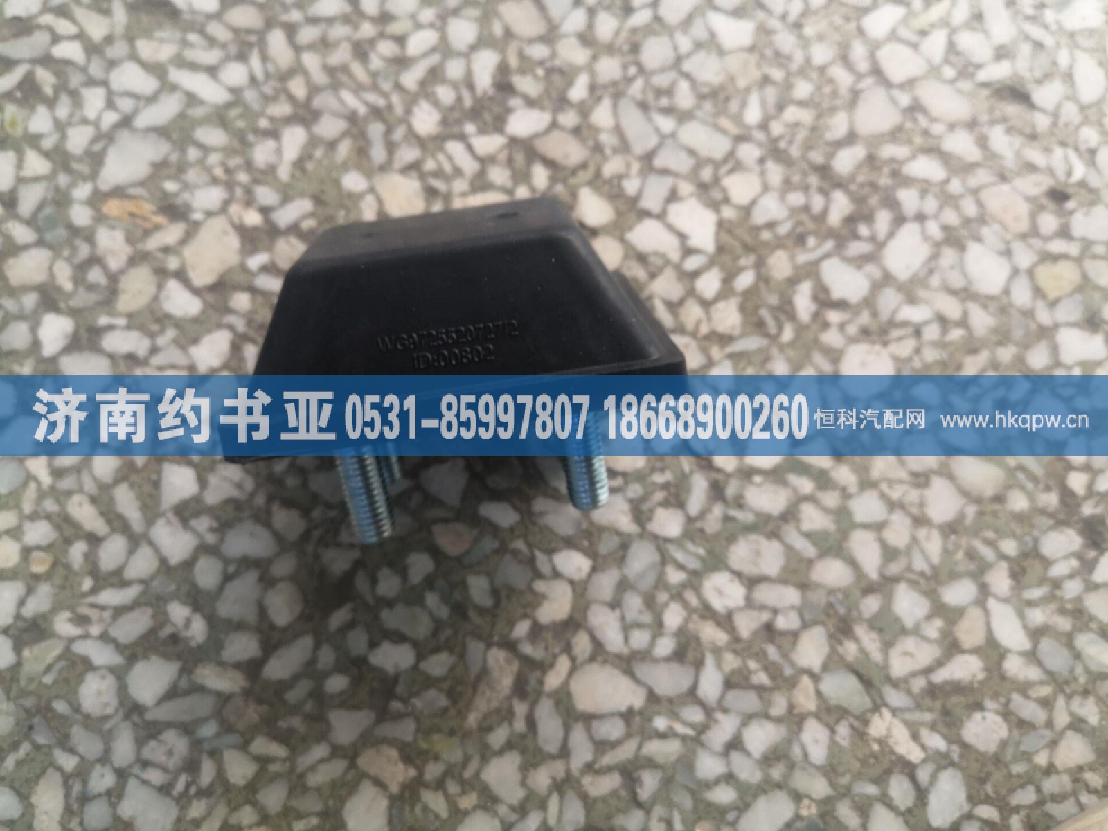 WG9725520727,WG9725520727限位塊,濟(jì)南約書(shū)亞汽車(chē)配件有限公司（原華魯信業(yè)）