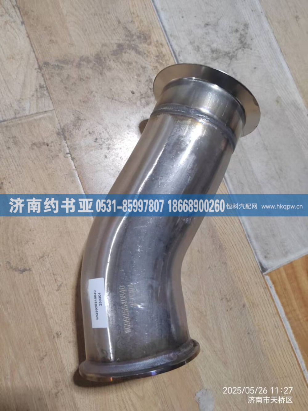 WG9925540840排气管