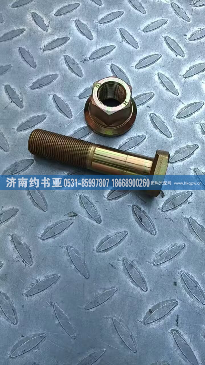 811W45501-0178后轮螺栓