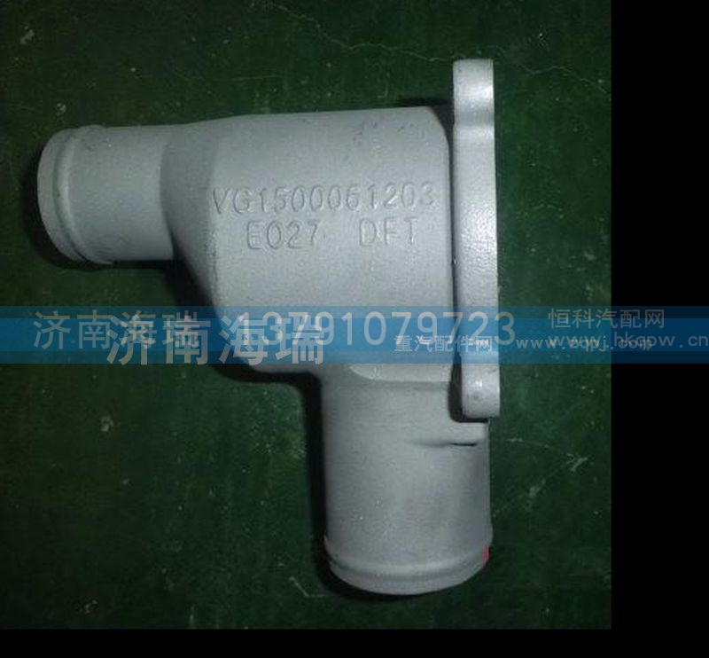 VG1500061203,节温器壳,济南海瑞重型汽车经销中心