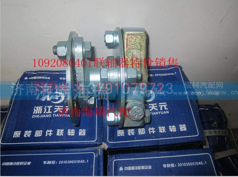 1092080401,联轴器,济南海瑞重型汽车经销中心