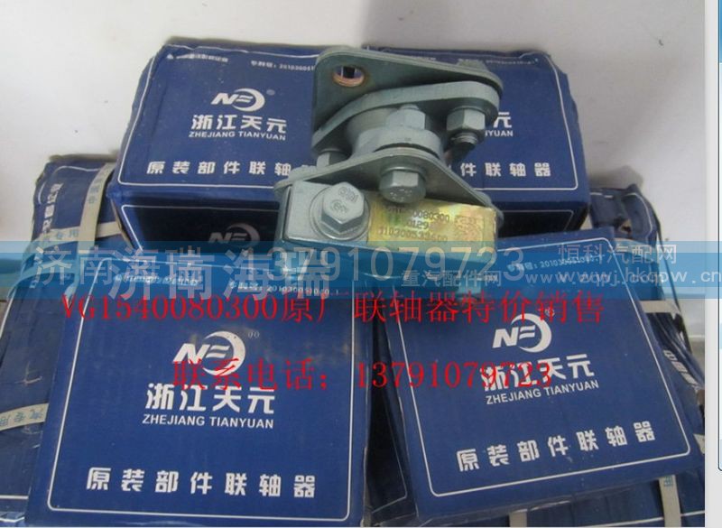 VG1540080300,原厂联轴器,济南海瑞重型汽车经销中心