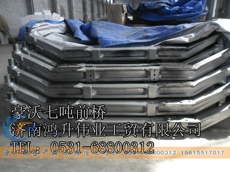 AH140SG101.S1100,豪沃前桥,山东弗凯车桥重卡零部件制造有限公司