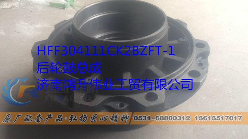 HFF304111CK2BZFT-1,后轮鼓丨后轮鼓总成,山东弗凯车桥重卡零部件制造有限公司