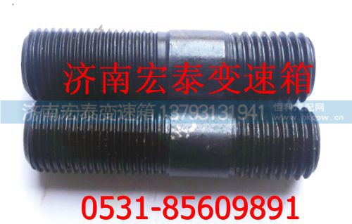 1231642,离合器壳双头螺栓,济南宏泰变速箱专营店