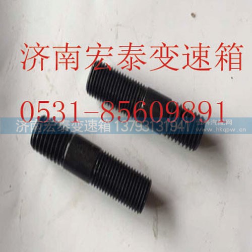 Q1231630,双头螺栓,济南宏泰变速箱专营店