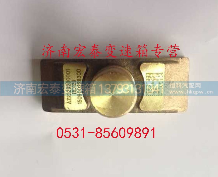 AZ2229230001,插分檔擺塊,濟(jì)南宏泰變速箱專營店