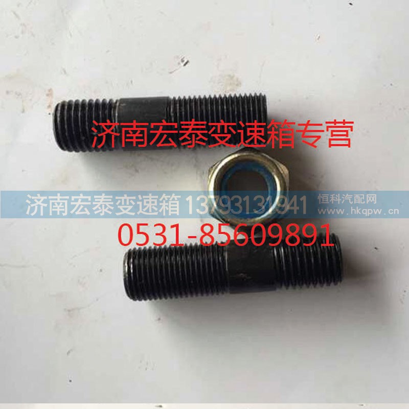AZ9003811251,雙頭螺栓,濟(jì)南宏泰變速箱專營店