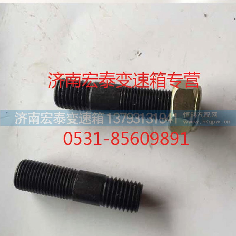 AZ9003811251,雙頭螺栓,濟(jì)南宏泰變速箱專營店