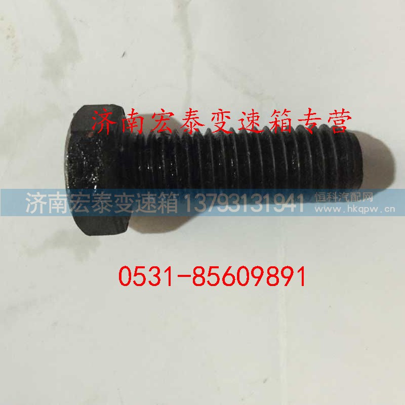 Q150B1030,六角头螺栓,济南宏泰变速箱专营店