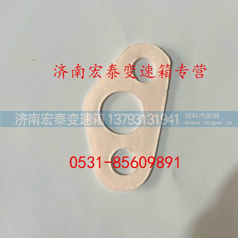 WG2229240003,进油管纸垫,济南宏泰变速箱专营店