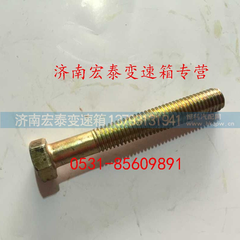 Q150B1085,六角頭螺栓,濟南宏泰變速箱專營店