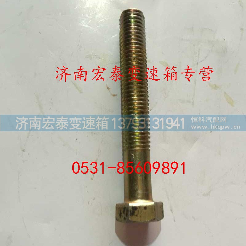 Q150B1085,六角頭螺栓,濟南宏泰變速箱專營店