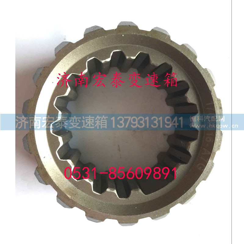 1701316-A7G,滑动齿套,济南宏泰变速箱专营店
