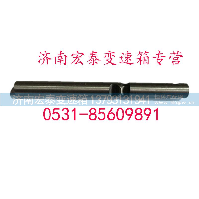 12JS160T-1702063,倒擋撥叉軸,濟(jì)南宏泰變速箱專營店
