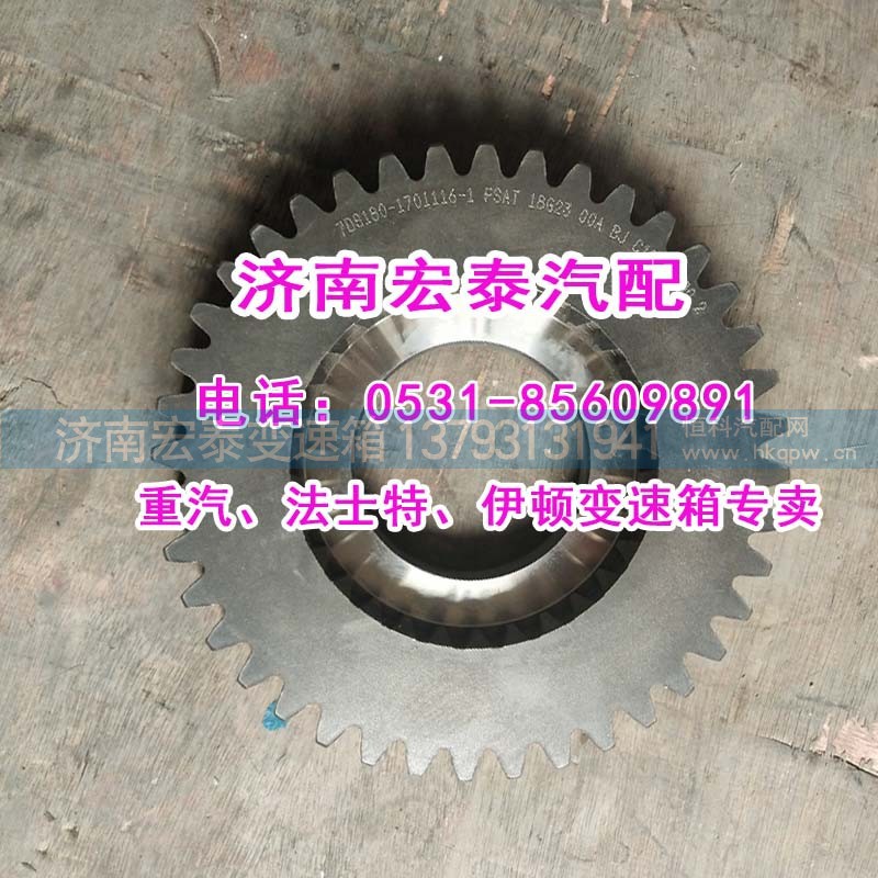 7DS180-1701116-1,一轴齿轮法士特七档矿车,济南宏泰变速箱专营店