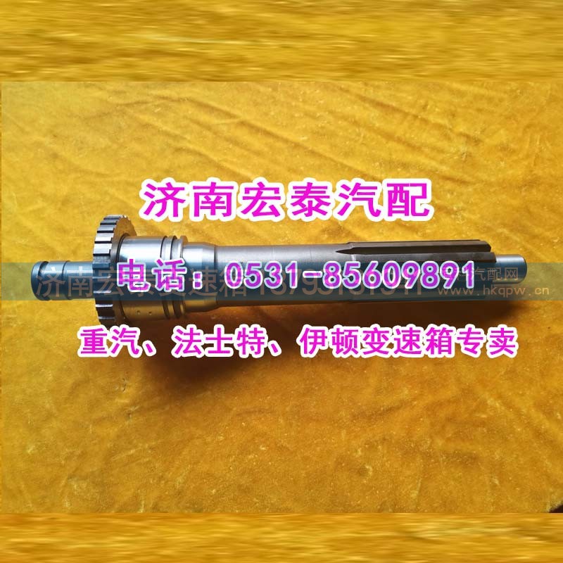 AZ2210020015,輸入軸（一軸）25712,濟南宏泰變速箱專營店