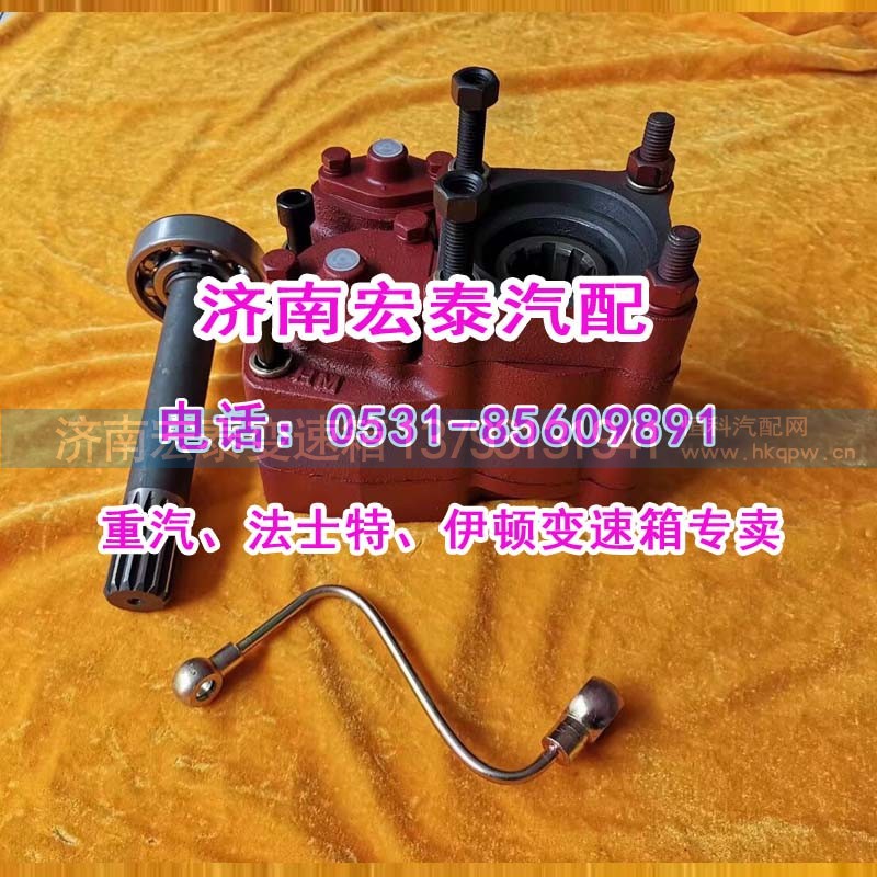 WG97002900104  HW50,取力器 插泵8齿,济南宏泰变速箱专营店