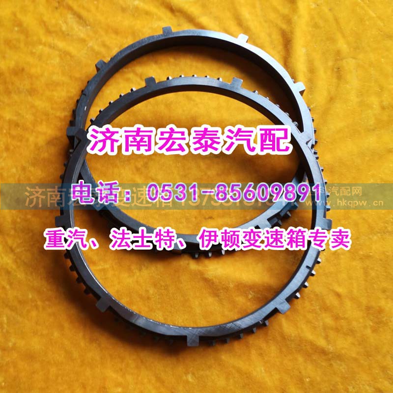 WG221010009,范圍檔同步環(huán)重汽變速箱,濟(jì)南宏泰變速箱專營(yíng)店