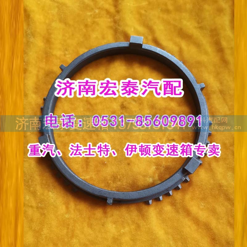 WG2210020004,插分檔同步環(huán)重汽16檔箱,濟(jì)南宏泰變速箱專營(yíng)店