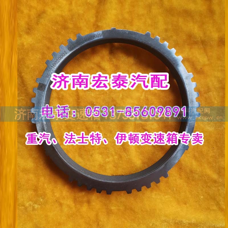 WG2210020004,插分檔同步環(huán)重汽16檔箱,濟(jì)南宏泰變速箱專營(yíng)店