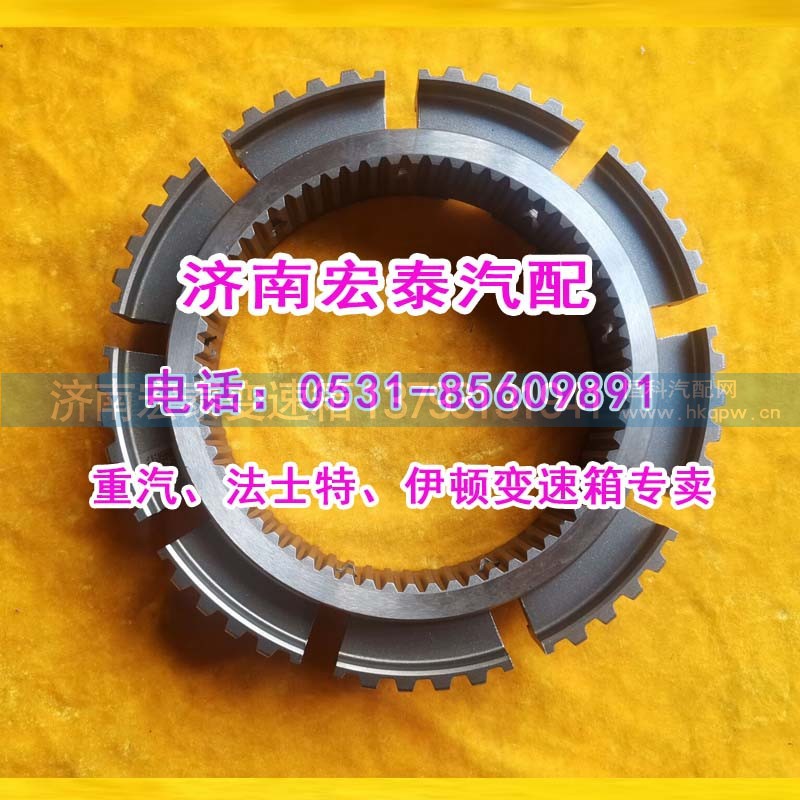 HW2210100128,范围挡同步齿座HW25712,济南宏泰变速箱专营店