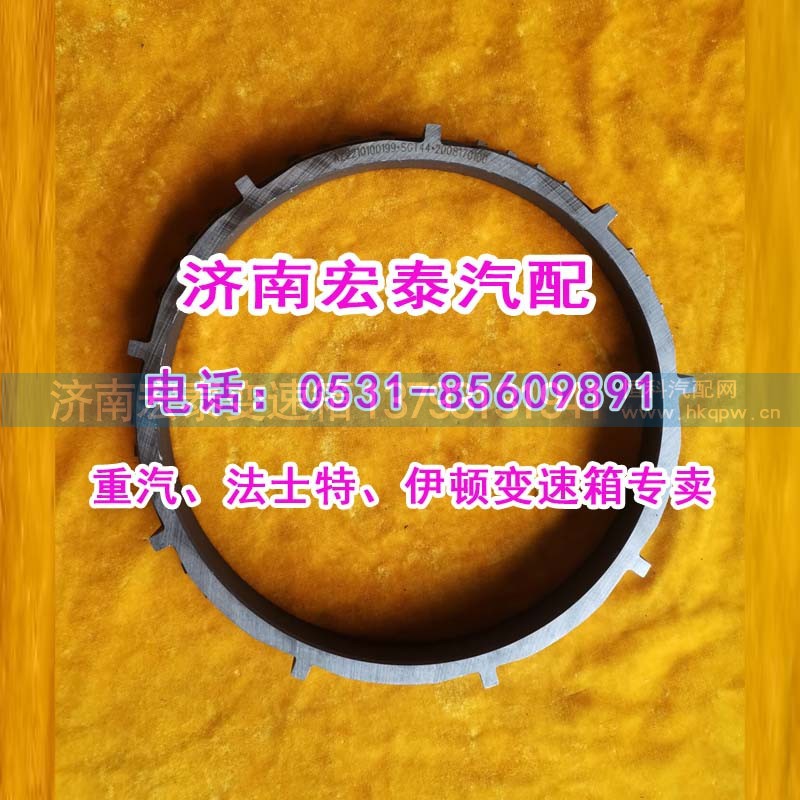 HW2210100170,范围档同步环HW25716,济南宏泰变速箱专营店