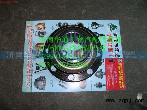 AZ9981320115,AC16后桥角齿凸缘,济南华通工贸有限公司