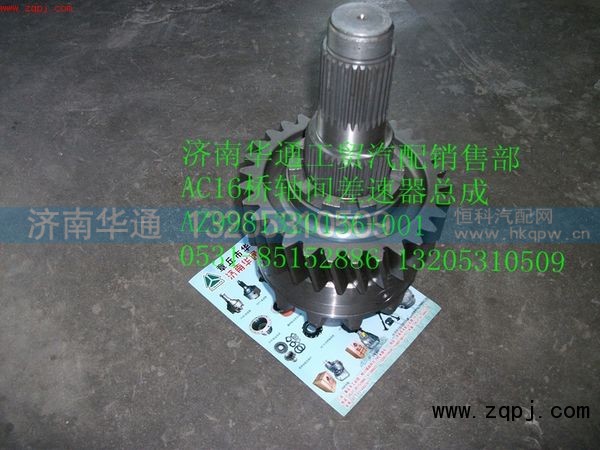 AZ9981320136,AC16桥轴间差速器总成,济南华通工贸有限公司