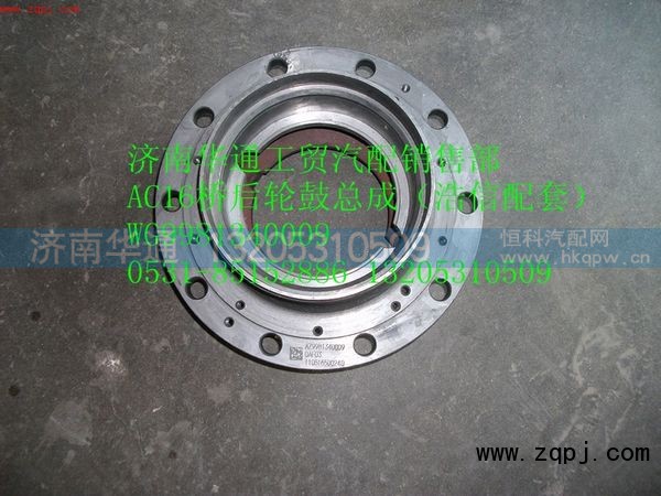 WG9981340009,AC16桥后轮鼓总成,济南华通工贸有限公司