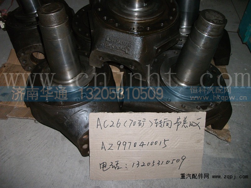 AZ9970410015,转向节总成,济南华通工贸有限公司