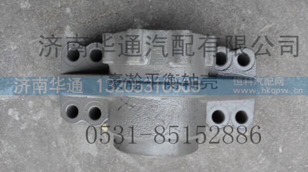41029180041A-1,豪瀚平衡轴壳,济南华通工贸有限公司