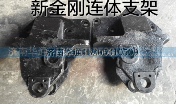 2901-620015/16,前簧連體支架,濟(jì)南華通工貿(mào)有限公司