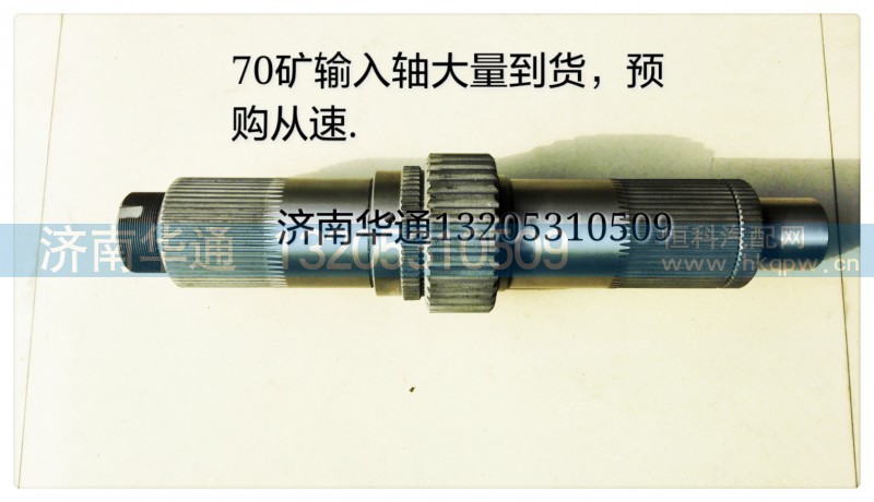 AZ9970320113,70输入轴总成,济南华通工贸有限公司