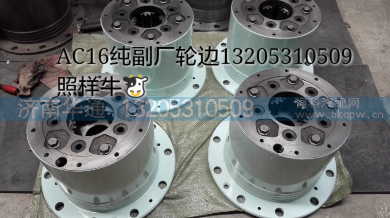 AZ9981340370-1,AC16轮边总成,济南华通工贸有限公司