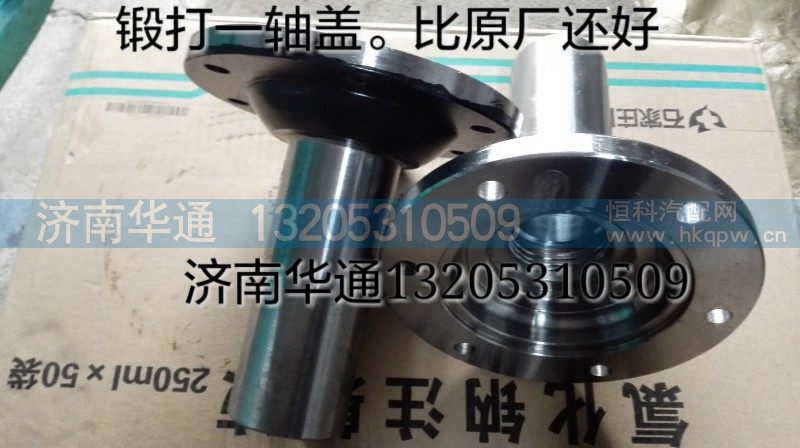 F91409-11,一轴盖,济南华通工贸有限公司