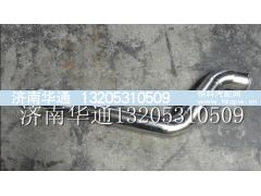 SZ953000809,中冷器進(jìn)氣管,濟(jì)南華通工貿(mào)有限公司