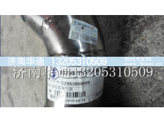 SZ953000809,中冷器進(jìn)氣管,濟(jì)南華通工貿(mào)有限公司