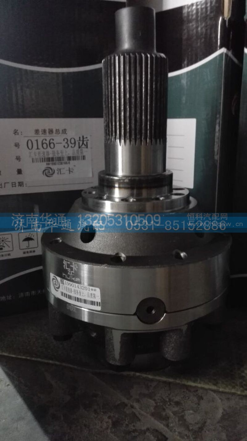 19901230166,差速器总成,济南华通工贸有限公司