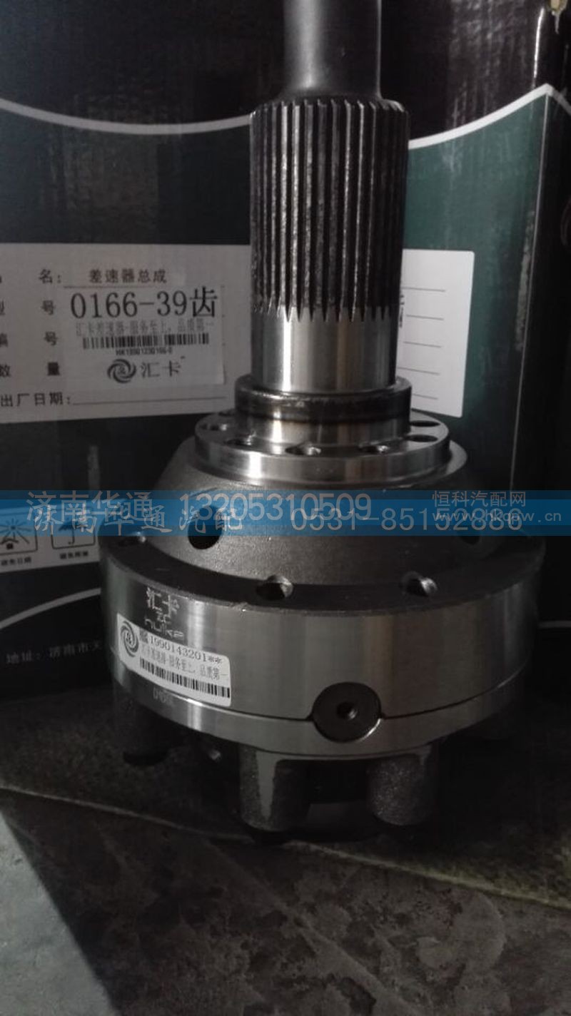 19901230166,差速器总成,济南华通工贸有限公司