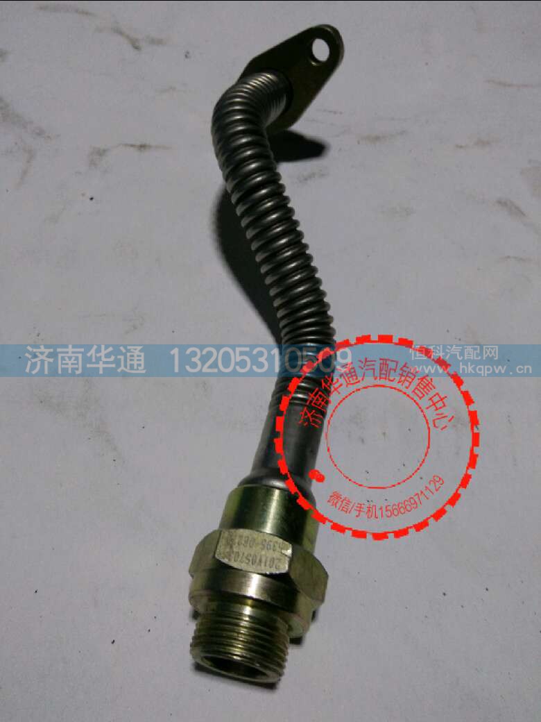 201V05703-5395,增压器回油管,济南华通工贸有限公司